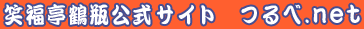 笑福亭鶴瓶公式サイト「つるべ.net」